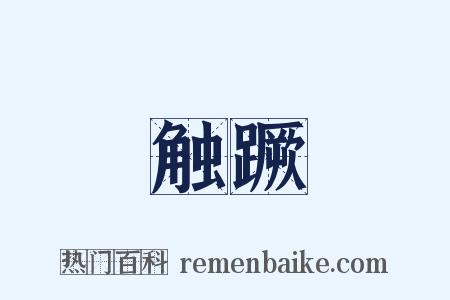 触蹶是什么意思的图片